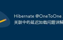 Hibernate @OneToOne 雙向關(guān)聯(lián)中的延遲加載問(wèn)題詳解