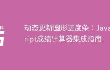 动态更新圆形进度条:JavaScript成绩计算器集成指南