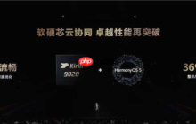 等了4年！余承东公布华为麒麟9020处理器：现场直接沸腾
