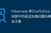 Hibernate @OneToOne 雙向關(guān)聯(lián)中的延遲加載問(wèn)題與解決方案