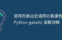 使用列表动态调用对象属性：Python getattr 函数详解