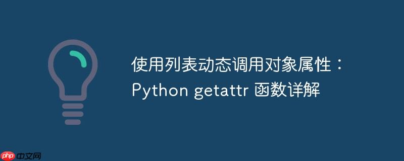 使用列表动态调用对象属性：python getattr 函数详解
