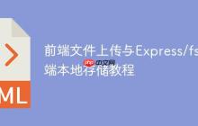 前端文件上传与Express/fs后端本地存储教程