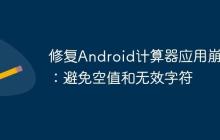 修復(fù)Android計(jì)算器應(yīng)用崩潰：避免空值和無(wú)效字符