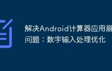 解決Android計(jì)算器應(yīng)用崩潰問(wèn)題：數(shù)字輸入處理優(yōu)化