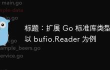 标题:扩展 Go 标准库类型:以 bufio.Reader 为例