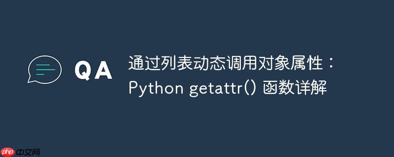 通过列表动态调用对象属性：python getattr() 函数详解