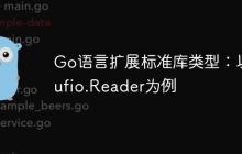 Go语言扩展标准库类型:以bufio.Reader为例