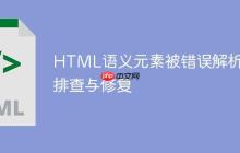 HTML语义元素被错误解析的排查与修复