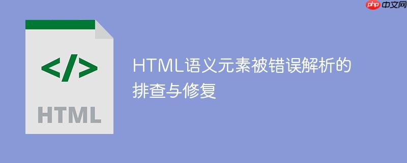 HTML语义元素被错误解析的排查与修复