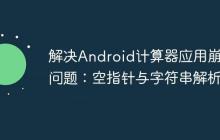 解決Android計算器應(yīng)用崩潰問題：空指針與字符串解析