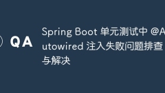 Spring Boot 單元測(cè)試中 @Autowired 注入失敗問題排查與解決