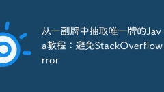從一副牌中抽取唯一牌的Java教程:避免StackOverflowError