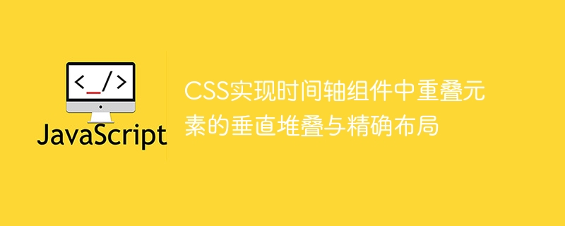 CSS implements vertical stacking and precise layout of overlapping elements in timeline components