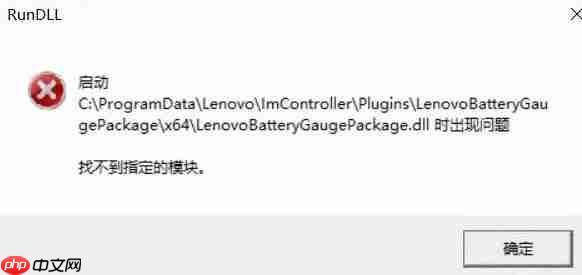 win10启动LenovoBatteryGaugepackage.dll时出现问题该怎么办?