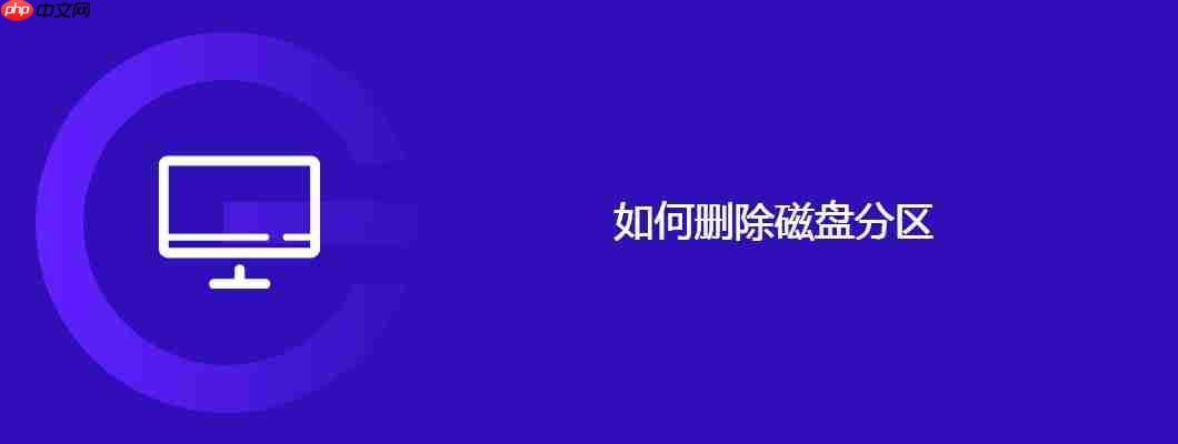 如何删除磁盘分区