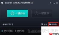 一键Ghost使用指南