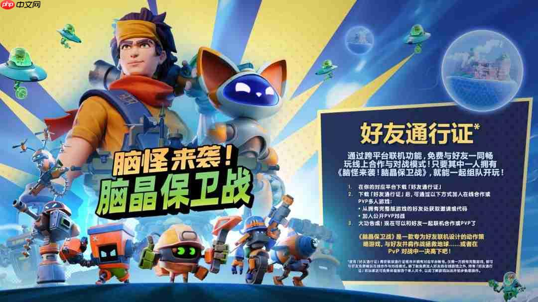 《脑怪来袭!脑晶保卫战》将支持「好友通行证」与跨平台联机!