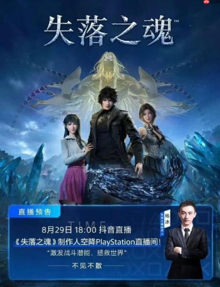 表现不佳！《失落之魂》在抖音直播期间表现惨淡