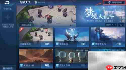 王者荣耀万象天工开启方法