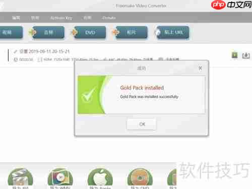 Freemake视频转换器密钥激活指南