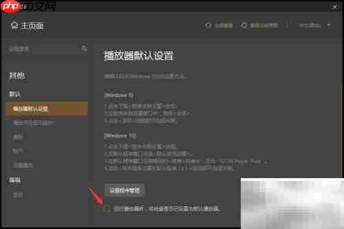 GOM Player关闭默认播放器设置