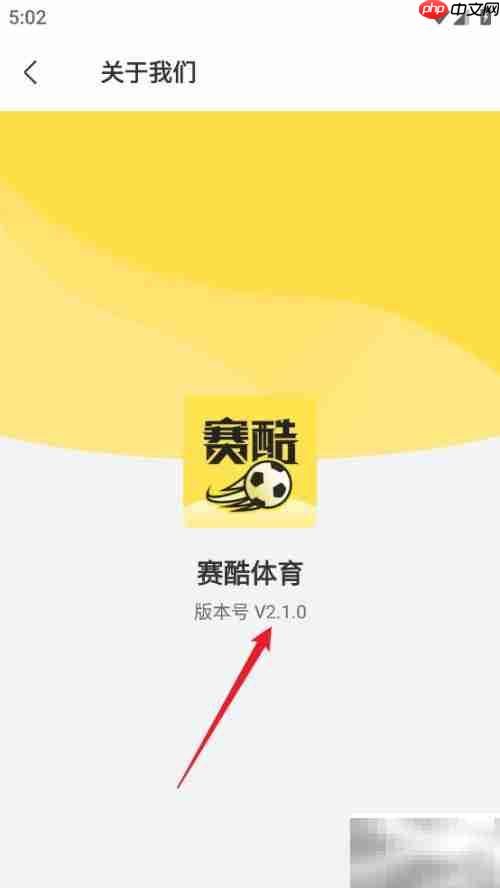 如何查看赛酷体育APP版本号