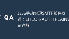 Java secara manual melaksanakan SMTP E -mel Pengiriman: Penjelasan Terperinci Ehlo dan Pengesahan Plain Auth