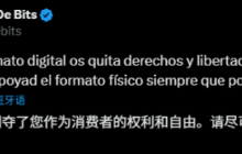 知名博主El Analista De Bits吐槽数字版游戏：剥夺玩家们的权利和自由