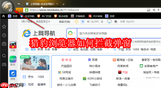 猎豹浏览器如何拦截弹窗