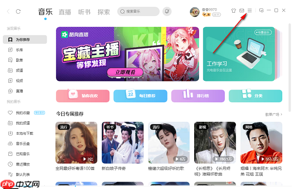 酷狗音乐电脑版怎么开启声音淡入淡出功能
