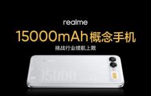 15000mAh 概念手机亮相，真我后续旗舰大改款宣布