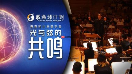 「光与弦的共鸣」《戴森球计划》音乐会纪录片公开