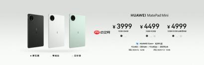 华为 MatePad Mini 价格公布 今日开启预售