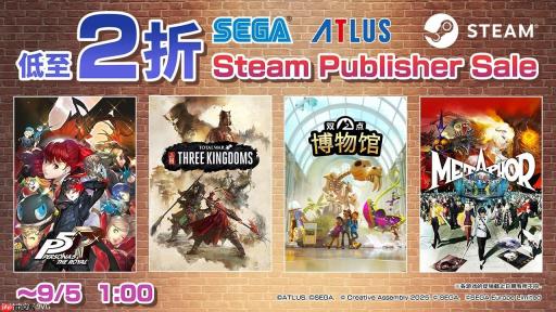 世嘉Steam“Publisher Sale”开跑，全场低至2折