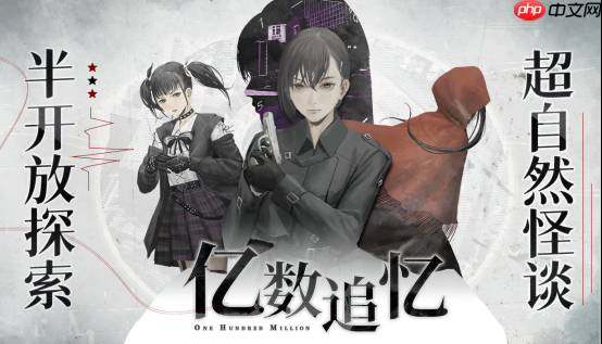 天降一亿“财富”卷入怪奇物语，超自然悬疑avg《亿数追忆》现已发售