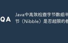 Java中高效檢查字節(jié)數(shù)組半字節(jié)（Nibble）是否超限的教程