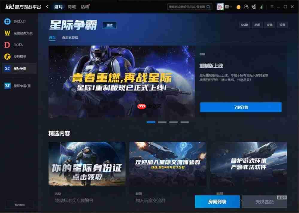 KK官方对战平台星际1重制版正式上线，多重优化提升玩家体验​