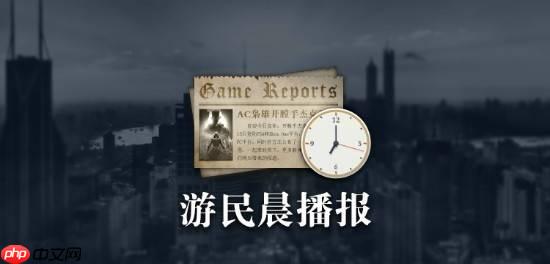 晨报|《空洞骑士:丝之歌》在线峰值破53万 曝顽皮狗新作将发新预告