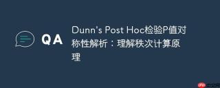 Dunn's Post Hoc检验P值对称性解析：理解秩次计算原理