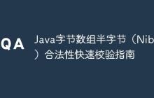 Java字節(jié)數(shù)組半字節(jié)（Nibble）合法性快速校驗指南