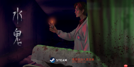 独立游戏《水鬼》9月6日中元节正式发售Steam，本体32元首周9折！