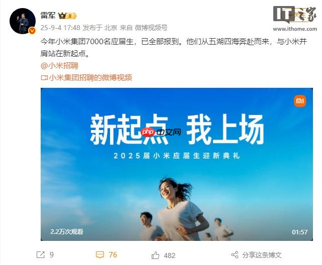 雷军：今年小米集团 7000 名应届生已全部报到