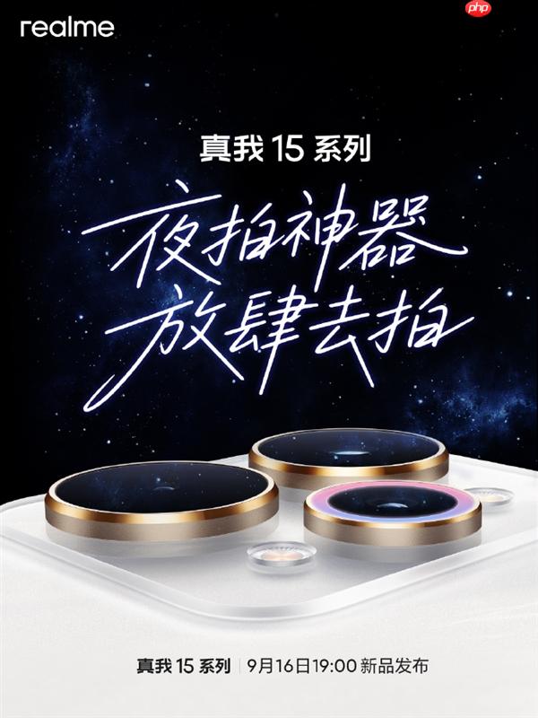 夜拍神器！真我15系列官宣9月16日发布