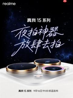 夜拍神器！真我15系列官宣9月16日发布