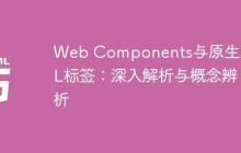 Web Components与原生HTML标签:深入解析与概念辨析