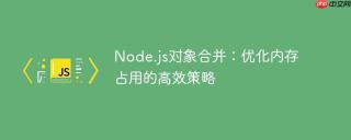 Node.js对象合并：优化内存占用的高效策略