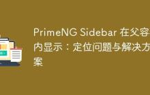PrimeNG Sidebar 在父容器内显示:定位问题与解决方案