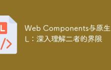 Web Components与原生HTML:深入理解二者的界限