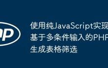使用纯JavaScript实现基于多条件输入的PHP生成表格筛选